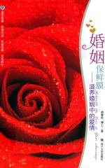 婚姻保鲜膜 滋养婚姻中的爱情