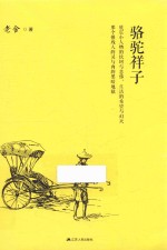 骆驼祥子
