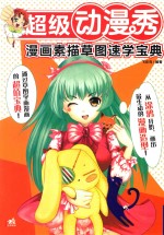 超级动漫秀 漫画素描草图速学宝典
