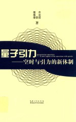量子引力 空时与引力的新体制