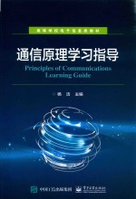 通信原理学习指导