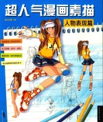 超人气漫画素描 人物表现篇