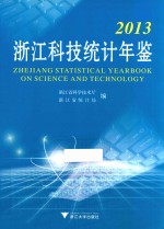 浙江科技统计年鉴 2013