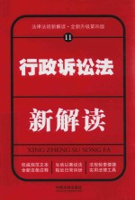 行政诉讼法新解读 11 第4版