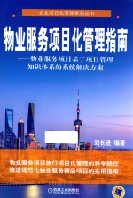 物业服务项目化管理指南 物业服务项目基于项目管理知识体系的系统解决方案