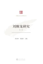 刘醒龙研究 1