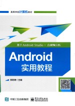 Android实用教程 基于Android Studio·含视频分析