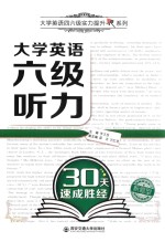 大学英语四六级实力提升系列 大学英语六级听力30天速成胜经