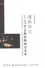 流派纷呈 17至18世纪的西方美术