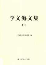 李文海文集 卷3