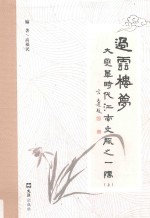 过云楼梦 大变革时代江南文脉之一隅 上