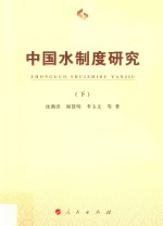 中国水制度研究 下