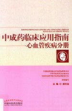 中成药临床应用指南 心血管疾病分册