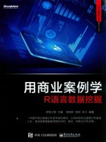 用商业案例学R语言数据挖掘