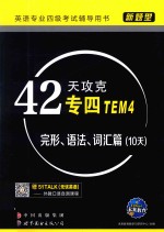 42天攻克专四 完形、语法、词汇篇