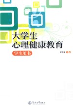 大学生心理健康教育 学生用书