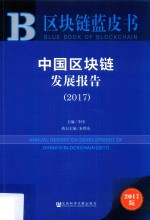 皮书系列 区块链蓝皮书 2017中国区块链发展报告