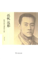 孤帆远影 陈岱孙与清华大学