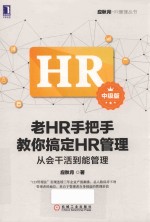 老HR手把手教你搞定HR管理 从会干活到能管理 中级版