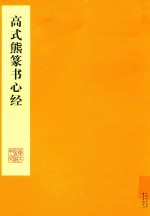 高式熊篆书心经
