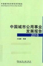 中国城市公用事业发展报告 2016