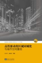 高铁驱动的区域同城化与城市空间重组