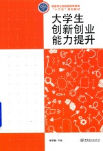 大学生创新创业能力提升