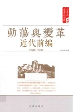 白寿彝史学二十讲系列 动荡与变革 近代前编 1840-1919