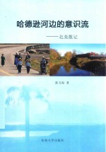 哈德逊河边的意识流 北美散记