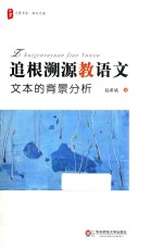 大夏书系 追根溯源教语文 文本的背景分析