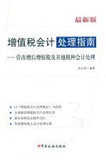 增值税会计处理指南 营改增后增值税及其他税种会计处理