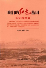 我们的红色基因 长征精神篇