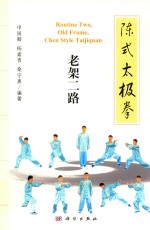 陈式太极拳 老架二路