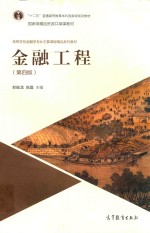 金融工程 第4版