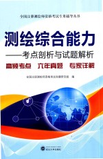 测绘综合能力 考点剖析与试题解析
