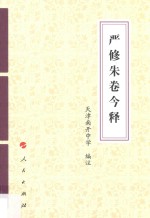 严修朱卷今释