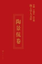 陇上学人文存 陶景侃卷