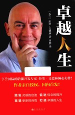 卓越人生