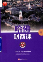 哈佛财商课