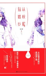 从校服到婚纱