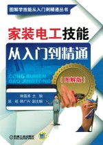 家装电工技能从入门到精通 图解版