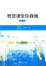 智慧课堂你我他 第2册