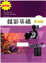 高等院校摄影摄像基础教程 摄影基础 普及版