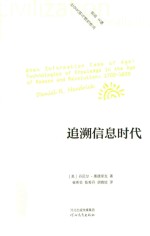 社会文明与理性译丛 追溯信息时代
