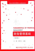 财务管理基础 第4版