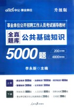 全真题库 公共基础知识 上