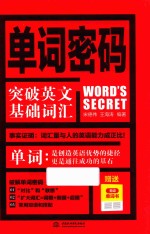 单词密码 突破英文基础词汇