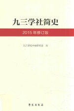 九三学社简史