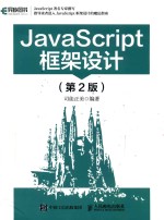 JavaScript框架设计 第2版