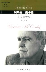 孤独的狂欢 科马克·麦卡锡的文学世界